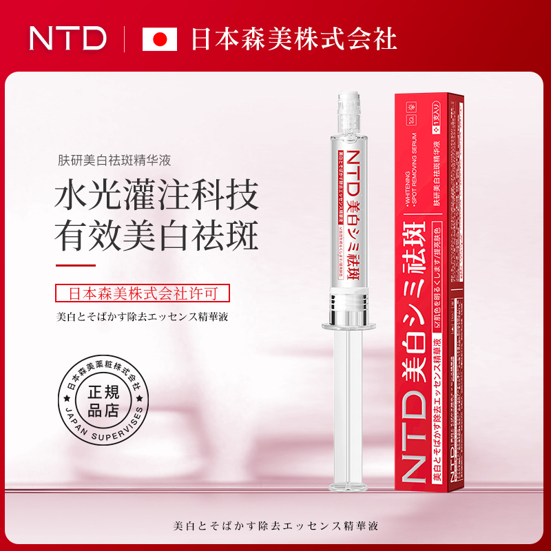 水光祛斑精华 NTD肤研美白祛斑精华液神器10ml一支