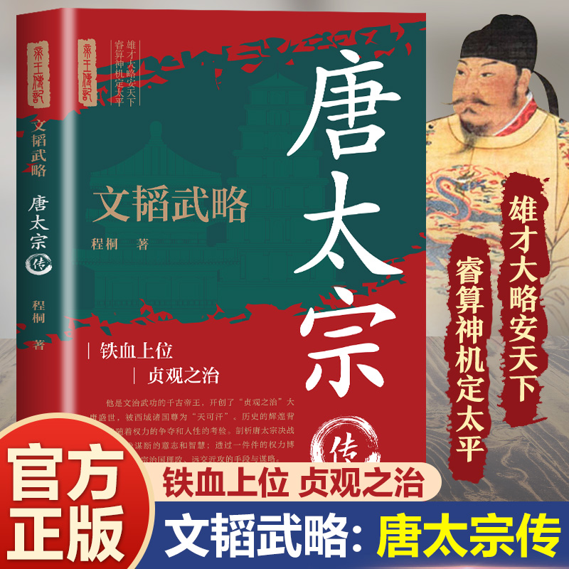 文韬武略：唐太宗传解密唐太宗治国理政、远交近攻的手段与谋略。