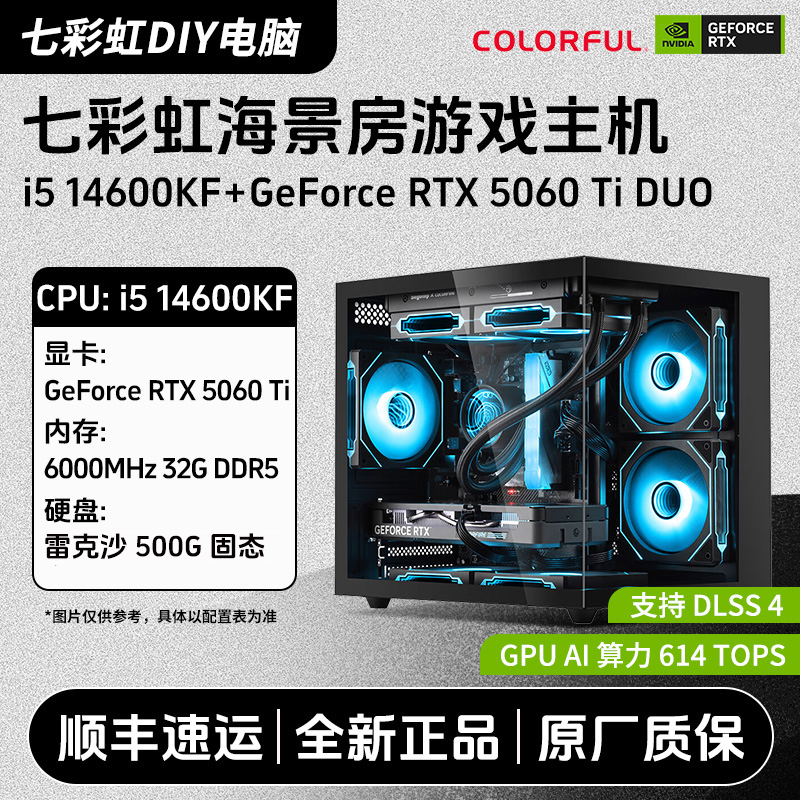 七彩虹14600KF/RTX5060Ti直播游戏主机diy电脑组装机台式电脑组装