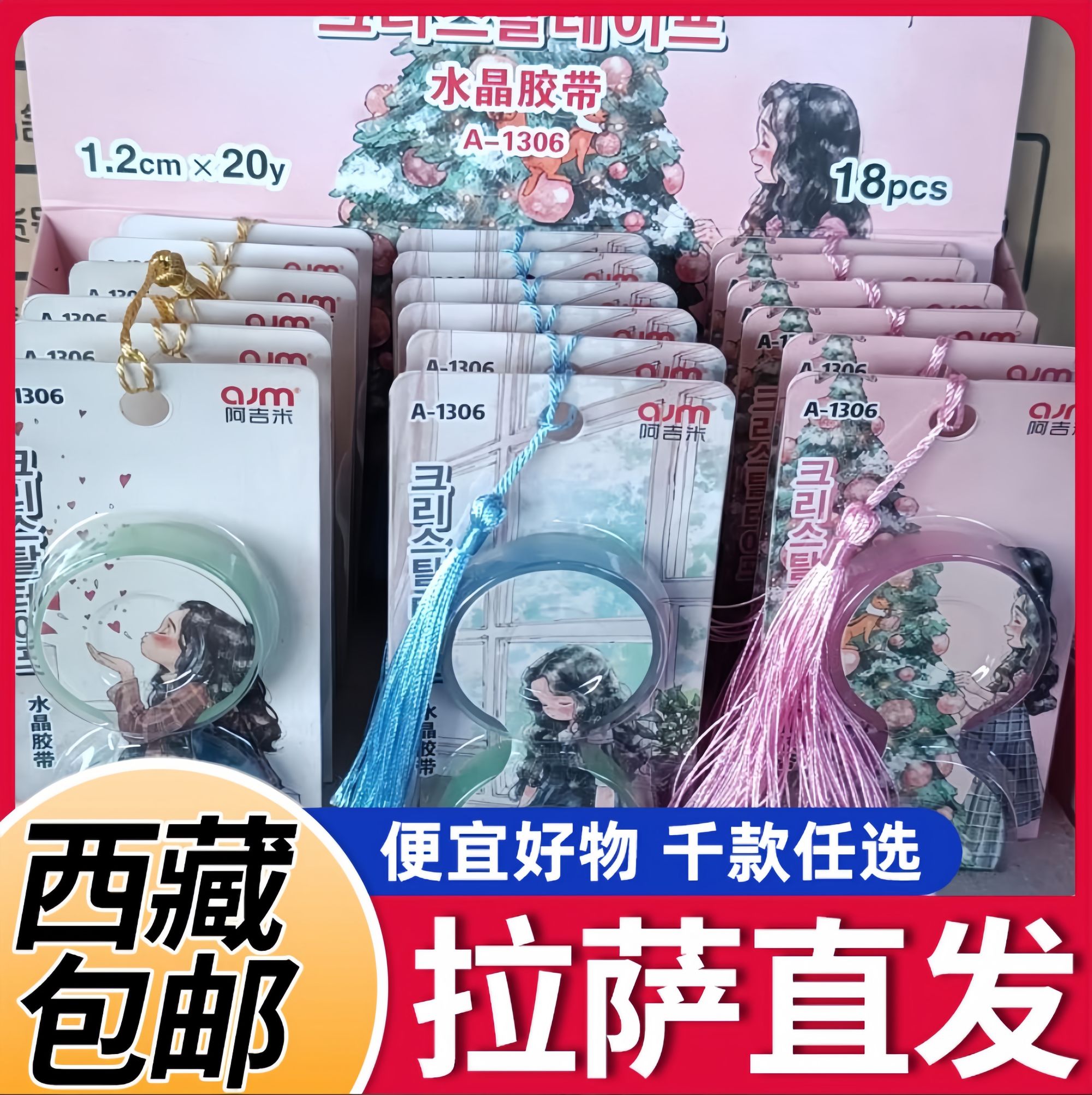 【西藏包邮】水晶胶带阿吉米1306做手工学生手账胶带