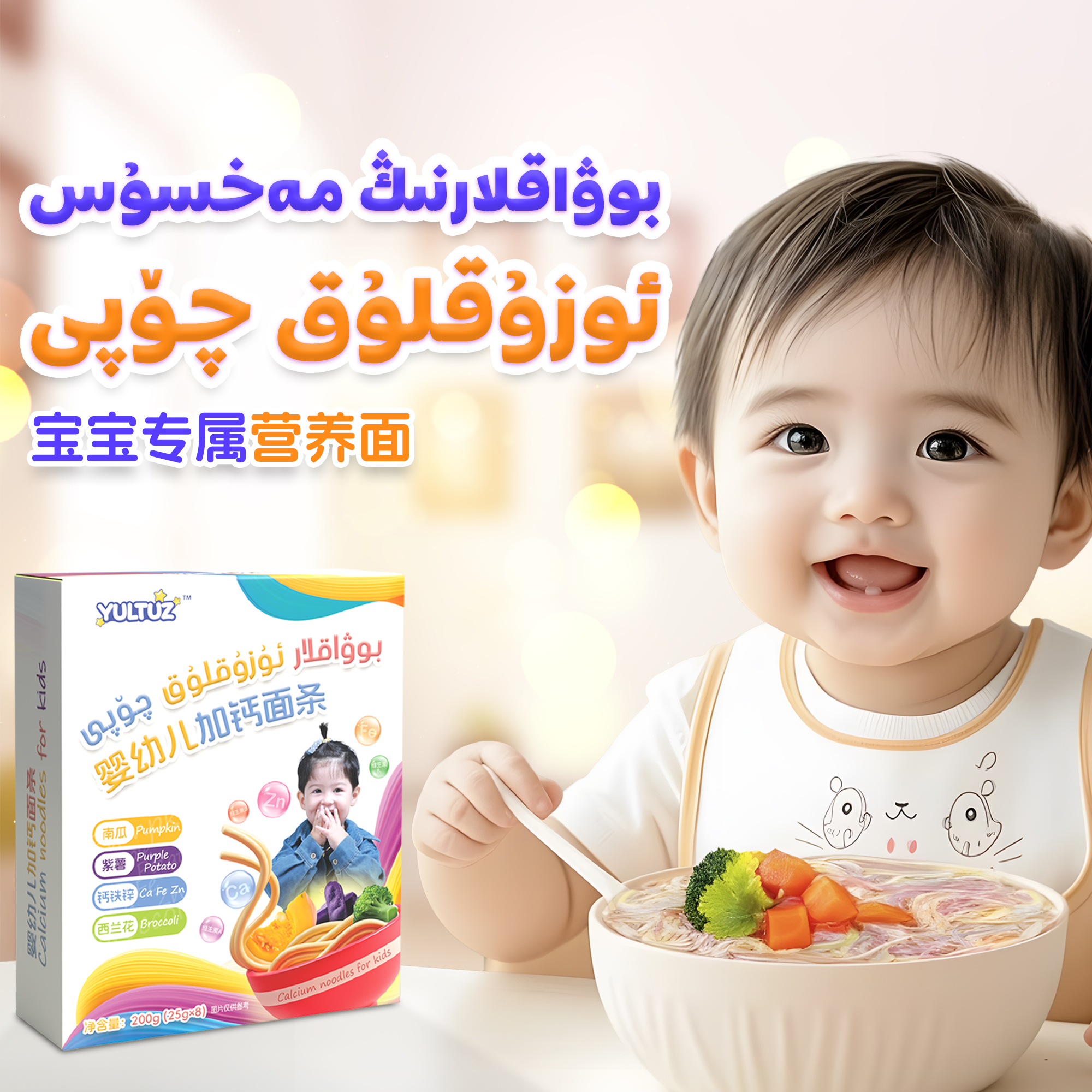 YULTUZ/尤丽图孜yultuz婴幼儿加钙面条bowaklar  uzukluk qopi   