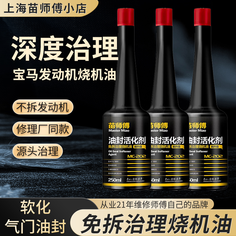 油封活化剂免拆治理保养烧机油添加剂宝马法系苗师傅汽车维修