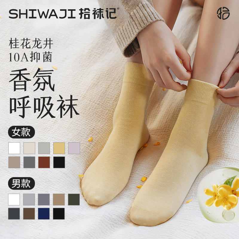 【拾袜记】金桂香氛100%棉袜子男女款秋冬季10A抑菌无骨中筒袜6双装