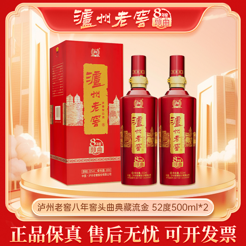 泸州老窖 8年窖头曲【年终狂欢】典藏流金 浓香型白酒宴请52度500ml