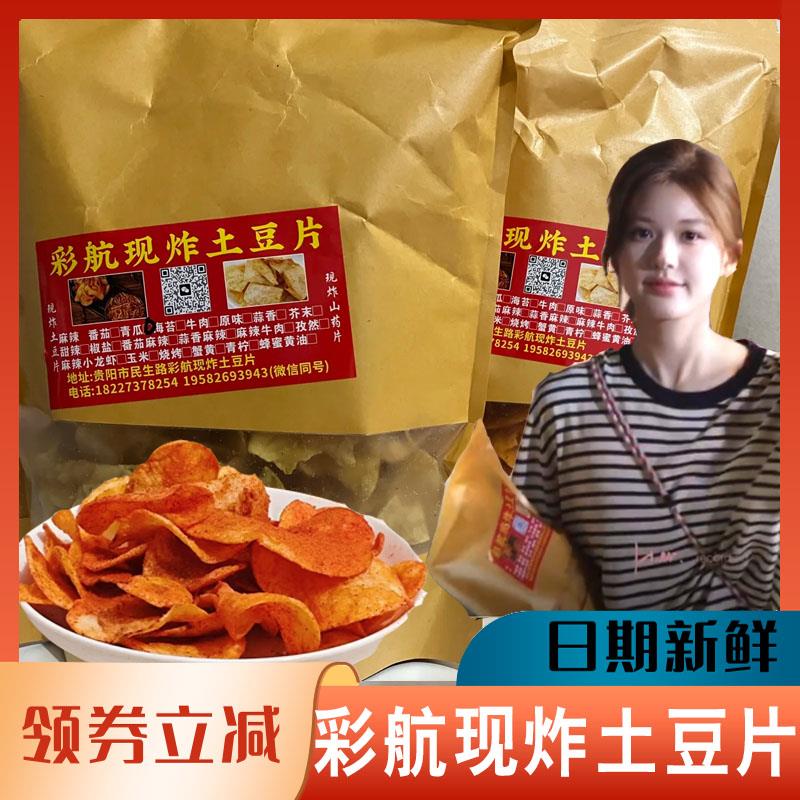 彩航现炸土豆片赵露思同款番茄麻辣薄脆老式油炸酥脆薯片洋芋片