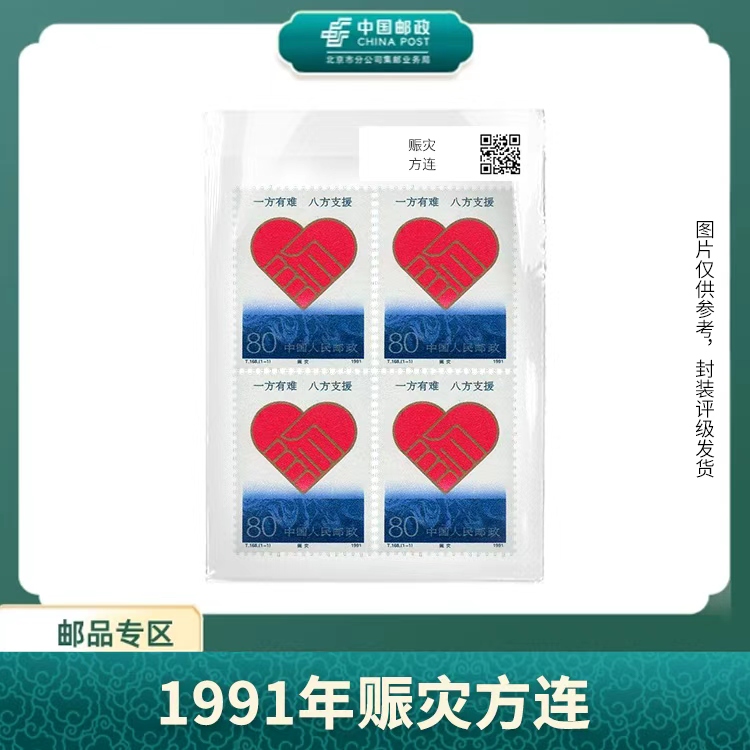 中国邮政-T168 赈灾（方连）（盒子票）X