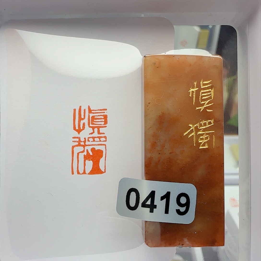 寿山石印石慎独1×2