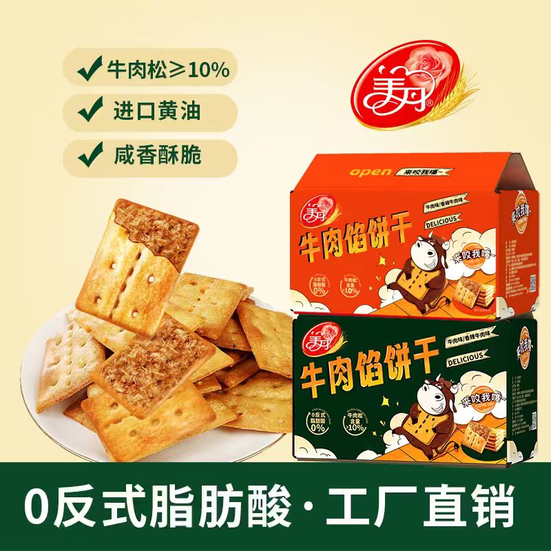 美丹牛肉馅饼干酥脆夹心牛肉松饼干休闲零食办公室健身食品