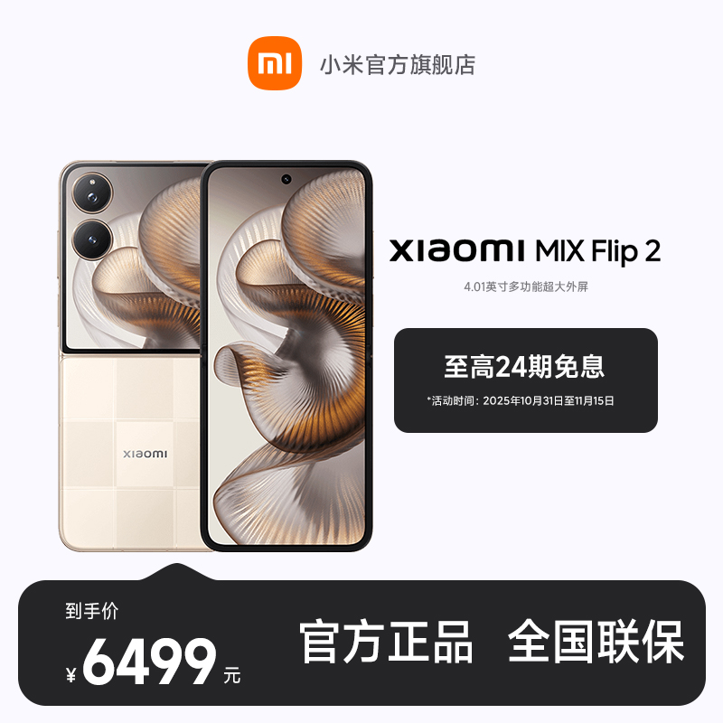  【至高24期免息】Xiaomi MIX Flip 2 小米官方旗舰店 小米手机