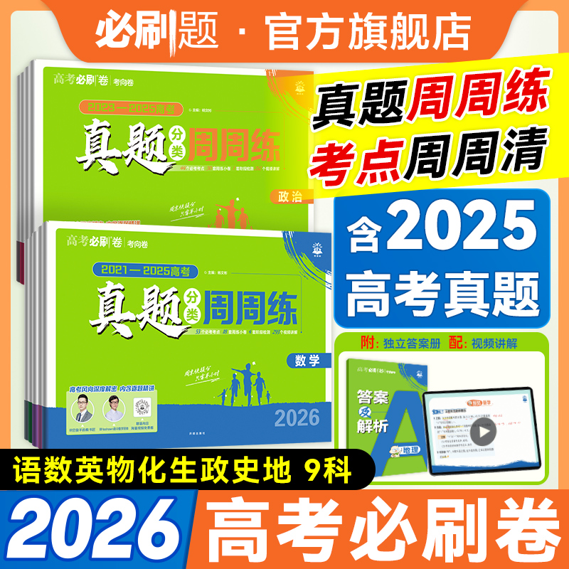 必刷题【高考真题周周练】高一高二高三按专题通刷解题技巧真题卷商品图