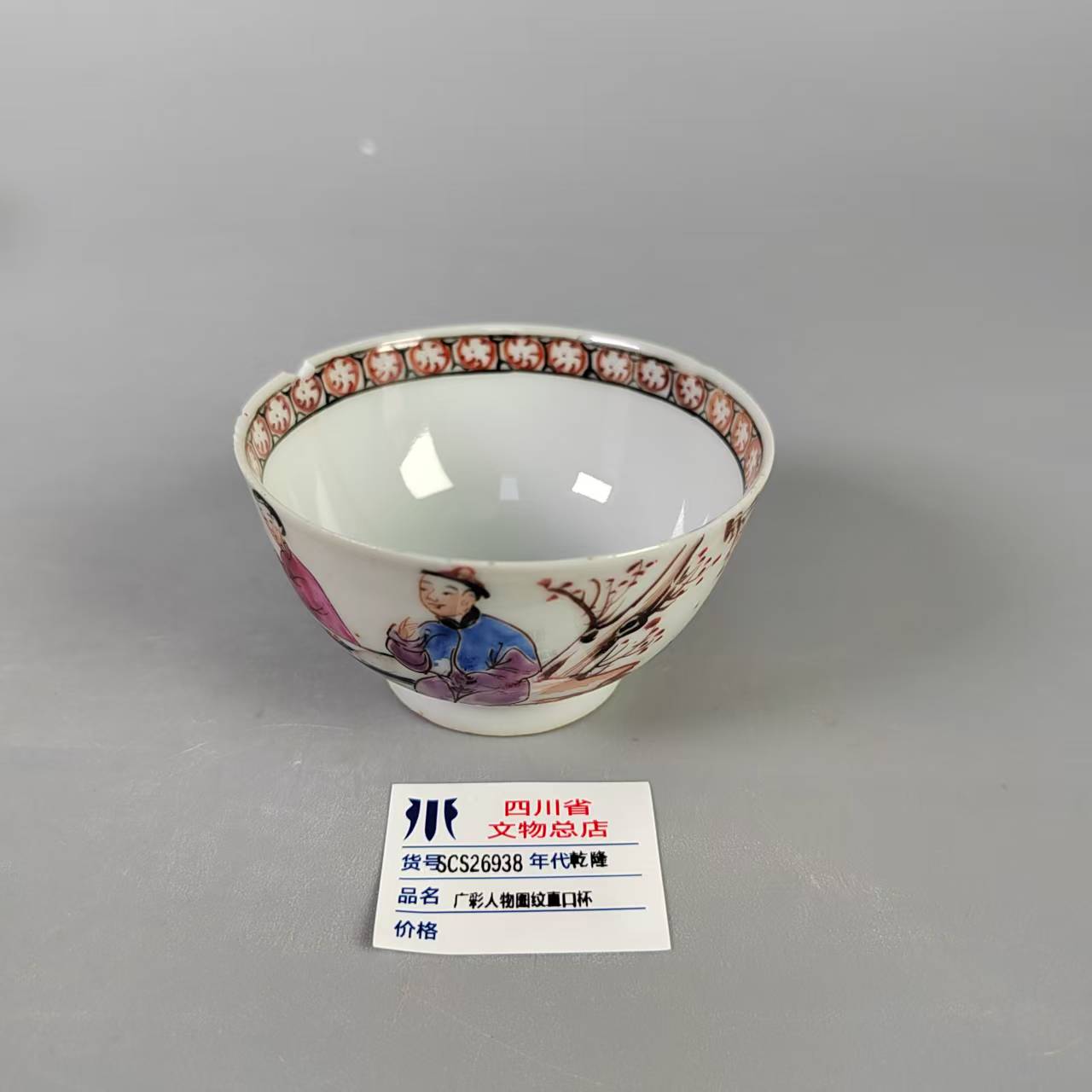 SCS26938乾隆广彩人物图纹直口杯