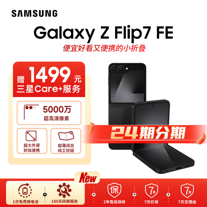 准新品 Samsung/三星 【7天机24期】Flip7 FE 时尚便携折叠商品图