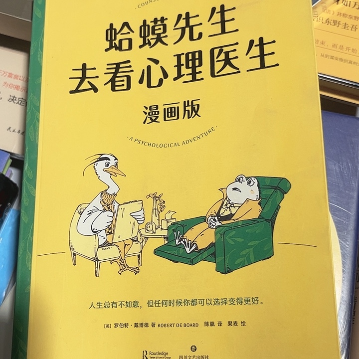 蛤蟆先生去看心理医生