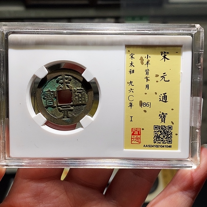 铜瀚海文物A宋元通宝1046