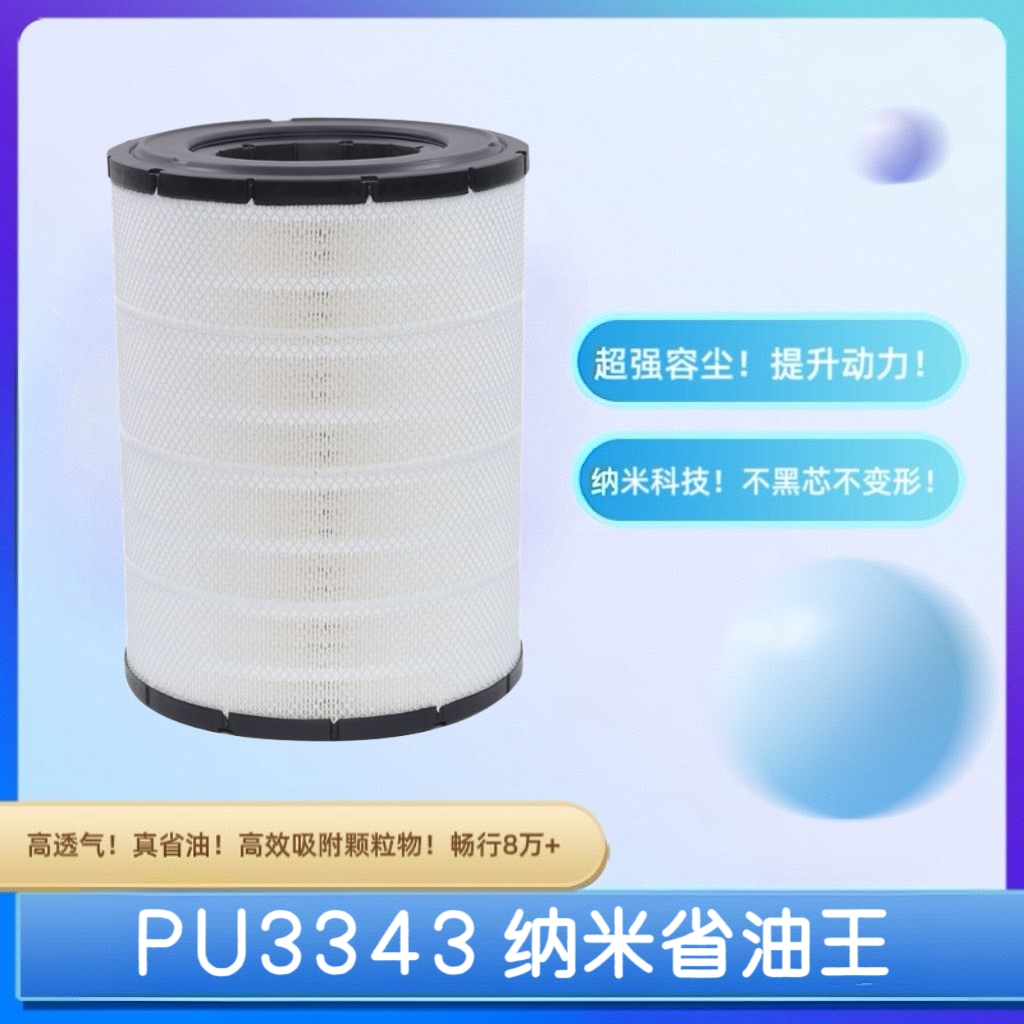 PU3343 纳米省油节气王空滤江淮K5K7大运重卡