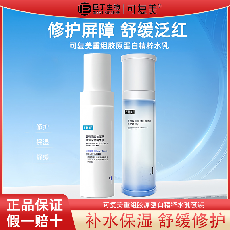 可复美胶原乳重组胶原蛋白清爽保湿修护舒缓乳液精粹乳敏感肌适用