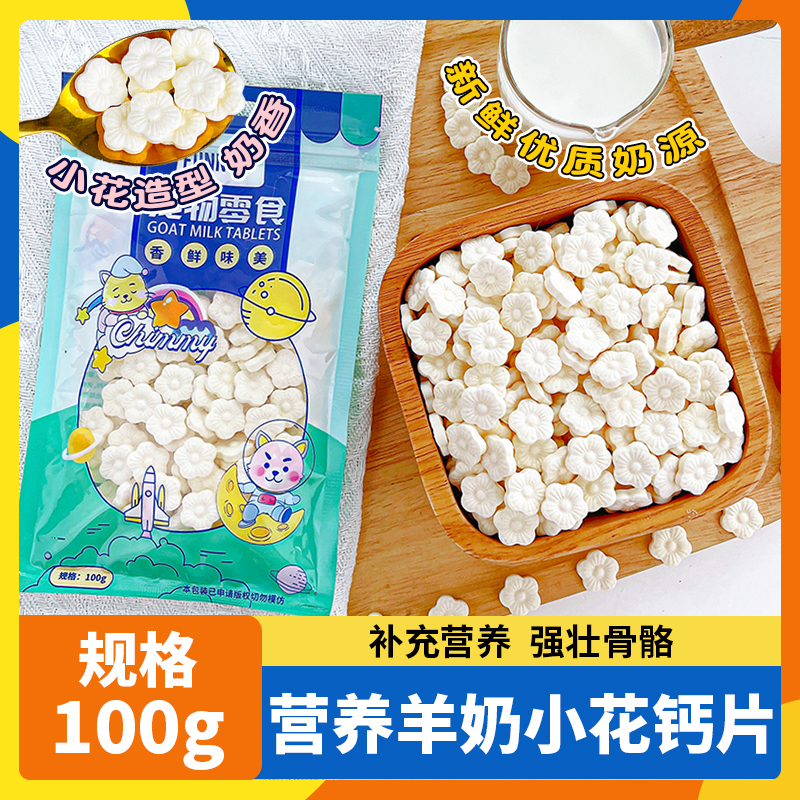 宠物狗狗猫咪零食小花羊奶粉钙片幼猫狗零食奶片补充营养拌粮通用