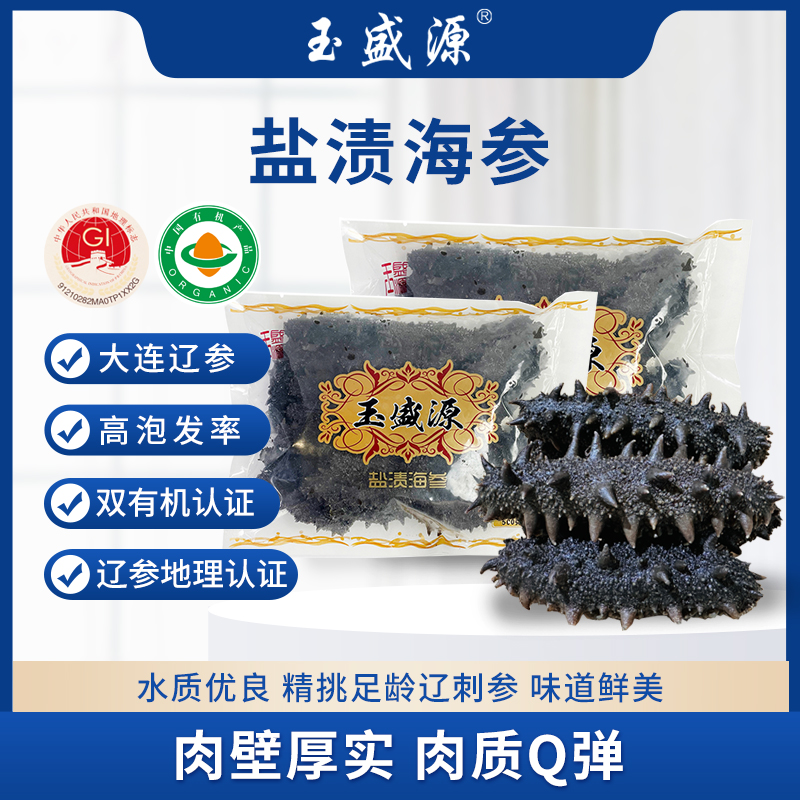 玉盛源盐渍海参500g×5袋/2500g（四种大小规格选择）