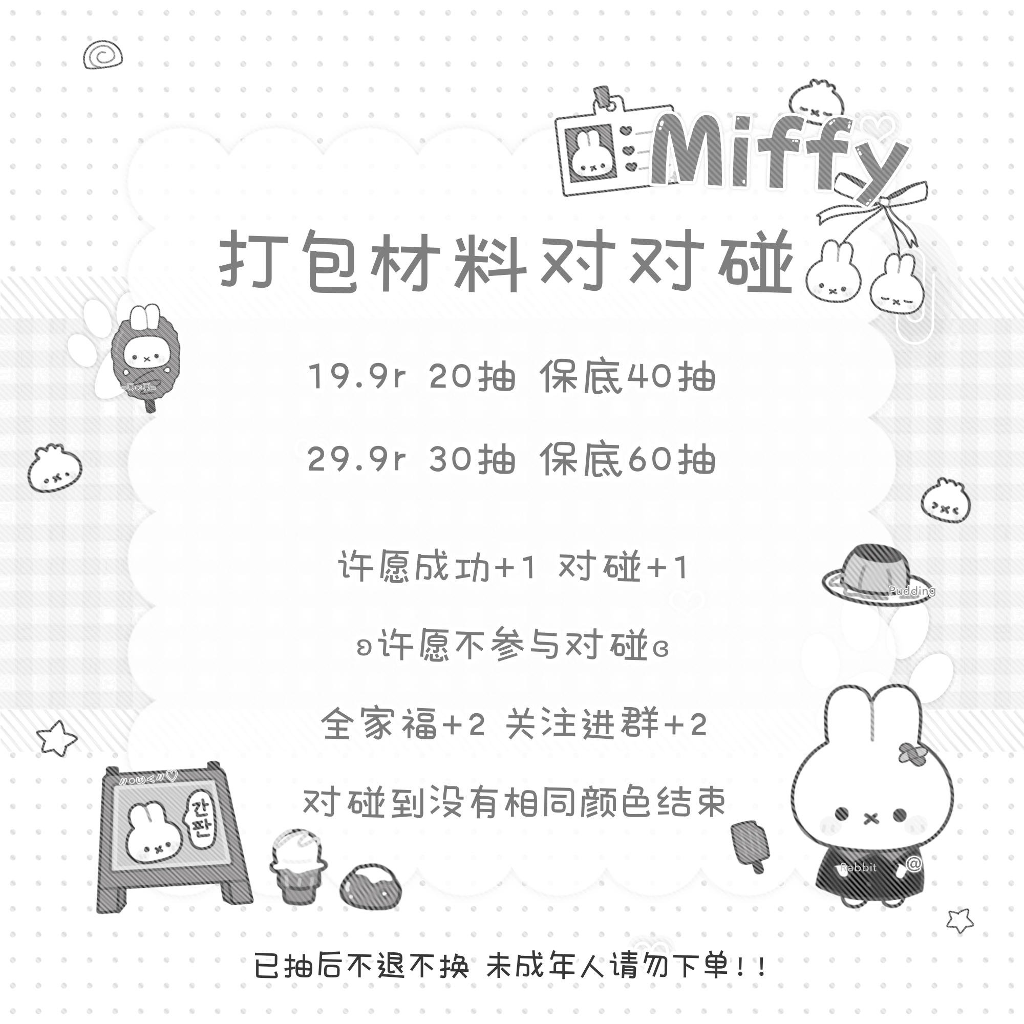 【打包材料】对对碰 装单后不退不换