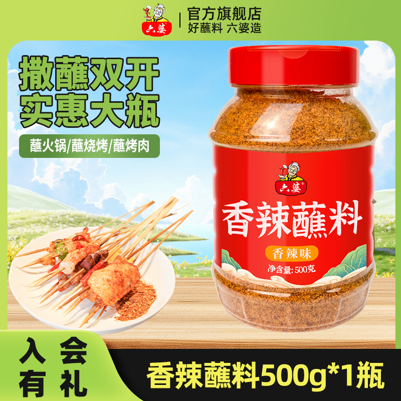 【六婆】香辣蘸料500g*1瓶川式烧烤调料调味料厨房干碟撒料烤肉蘸料
