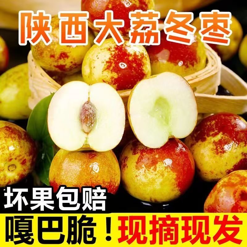 【顺丰包邮】陕西大荔正宗脆甜新鲜现摘水果孕妇鲜枣大枣整箱发陕西省