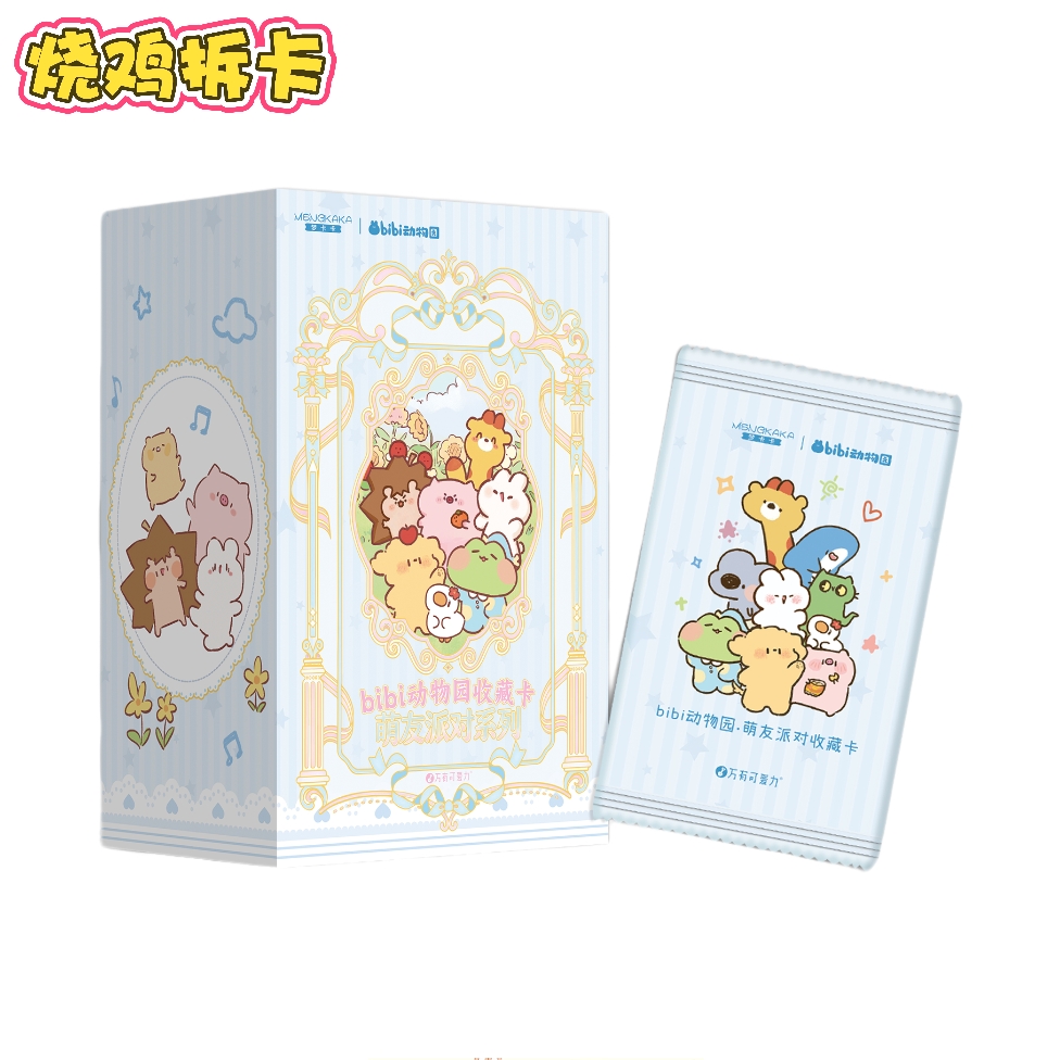【烧鸡】梦卡卡《bibi动物园》萌友派对系列正版收藏卡牌盲盒（代拆）
