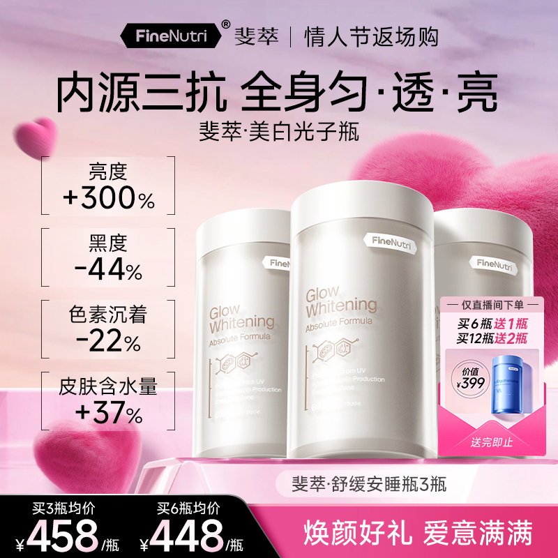 【自播预售】FineNutri斐萃光子瓶麦角硫因羟基酪醇美白透亮
