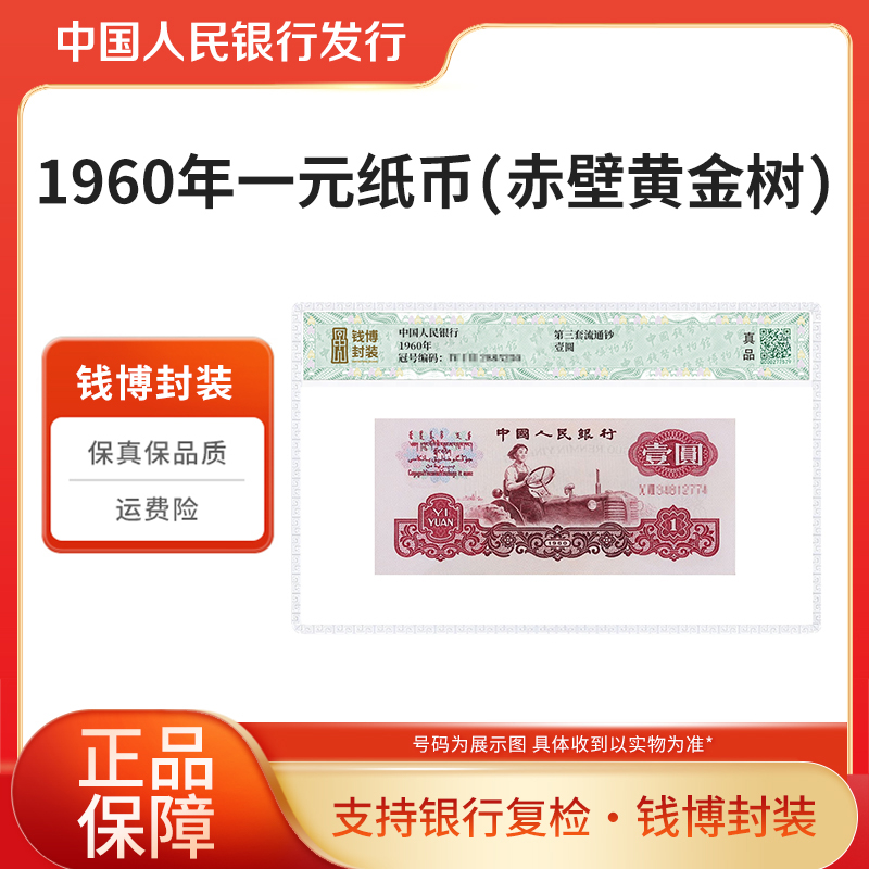 第三套退市钞1960年一元纸币单张 钱博封装（赤壁黄金树）