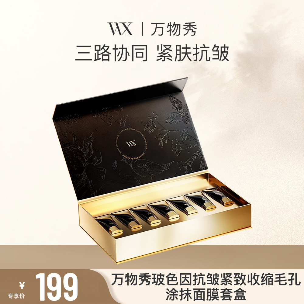 【WX】万物秀玻色因抗皱紧致收缩毛孔涂抹面膜套盒