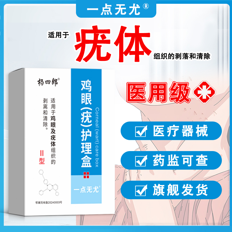 杨四郎鸡眼疣护理盒一点无尤适用于疣体组织的剥落和清除商品图