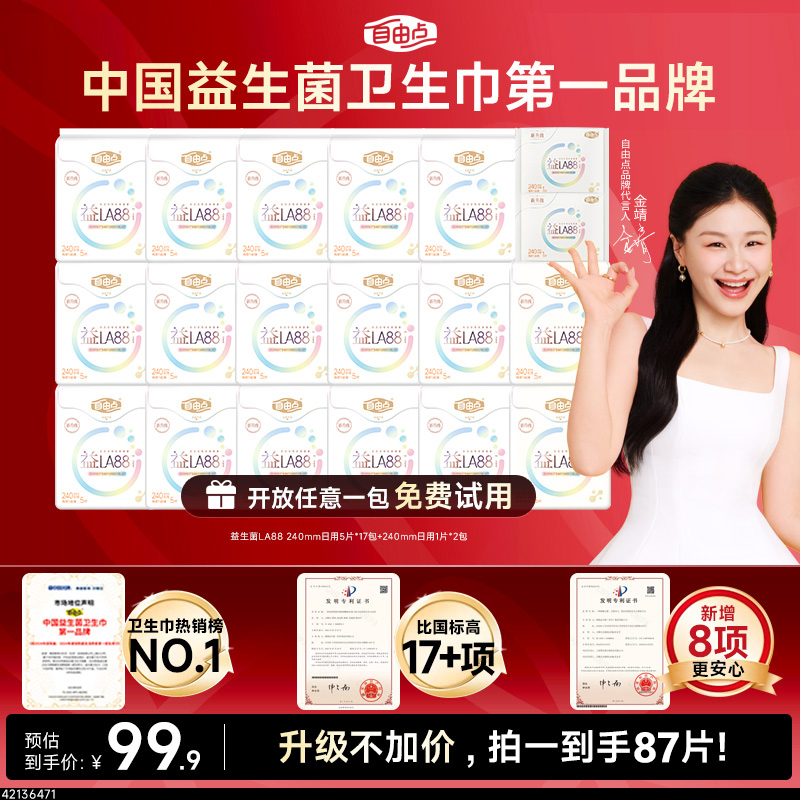 【官方正品】自由点益生菌3.0轻薄透气瞬吸卫生巾纯日夜自选套组-R