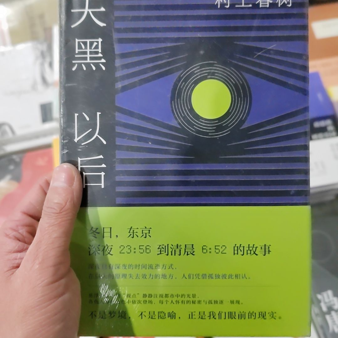 村上春树天黑以后