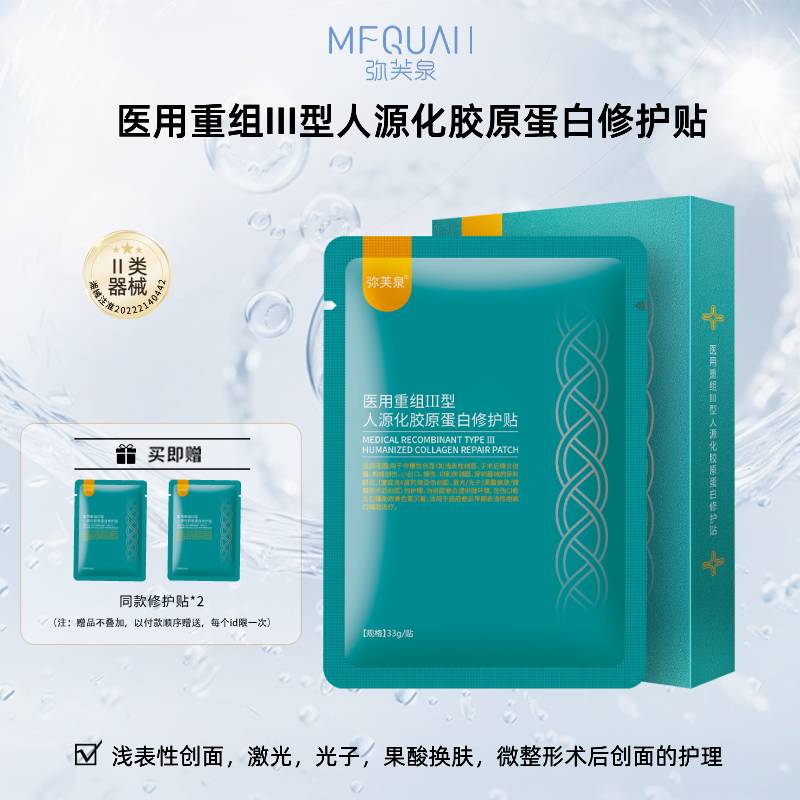 弥芙泉医用重组Ⅲ型人源化胶原蛋白修护贴