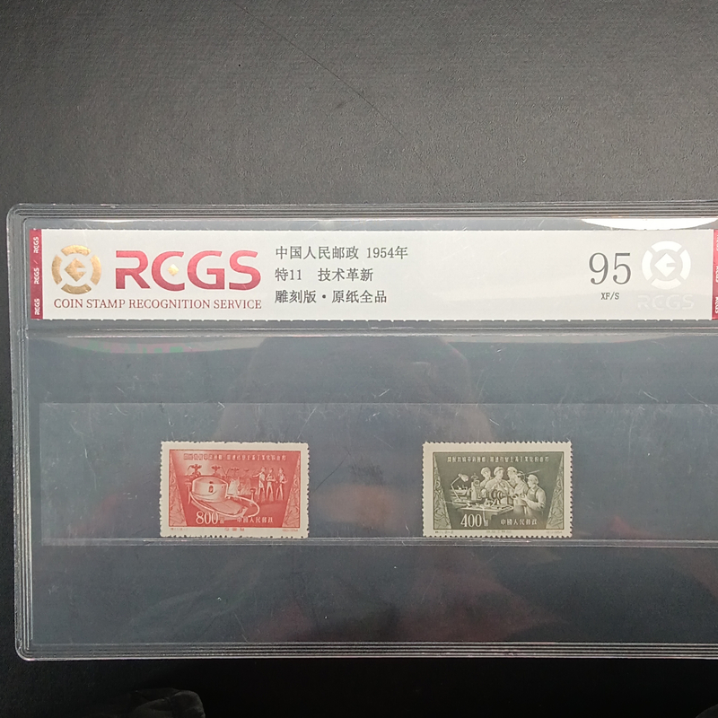 特11技术革新邮票95原纸全品1954年发行