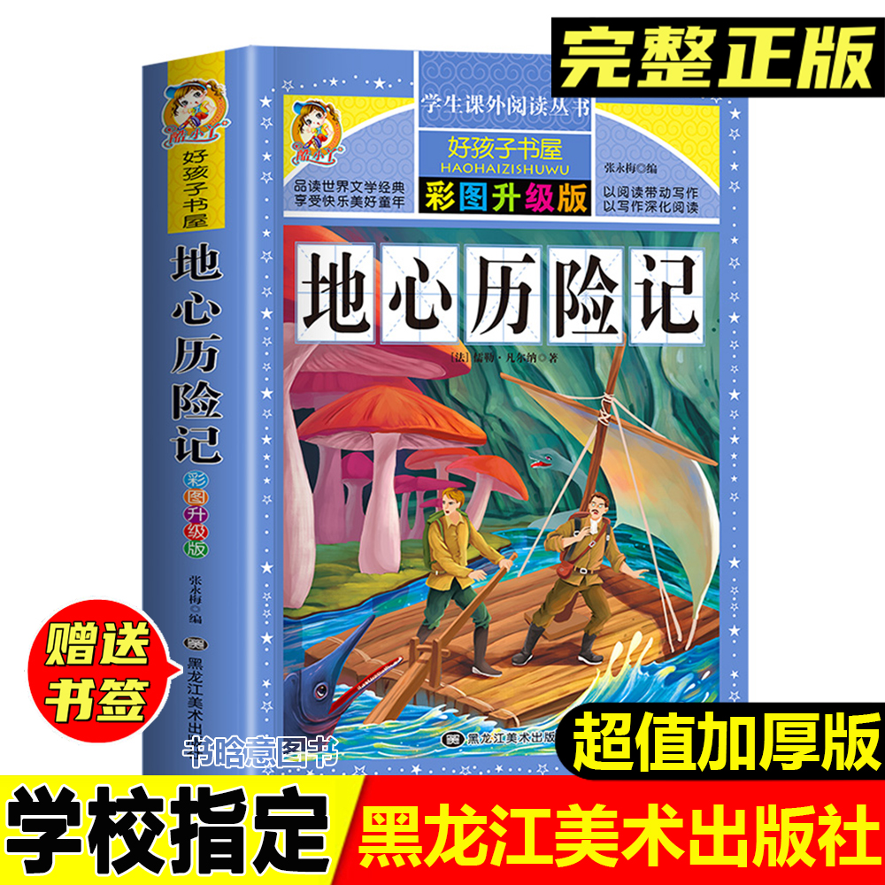 正版地心历险记凡尔纳著彩图加厚版黑龙江美术出版社老师推荐阅读