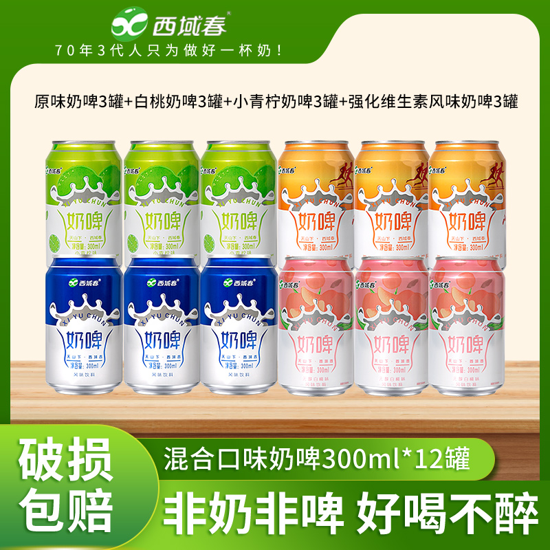 【西域春】奶啤300mlX12罐 4种口味混拼装 畅饮新鲜奶香 多规格可选