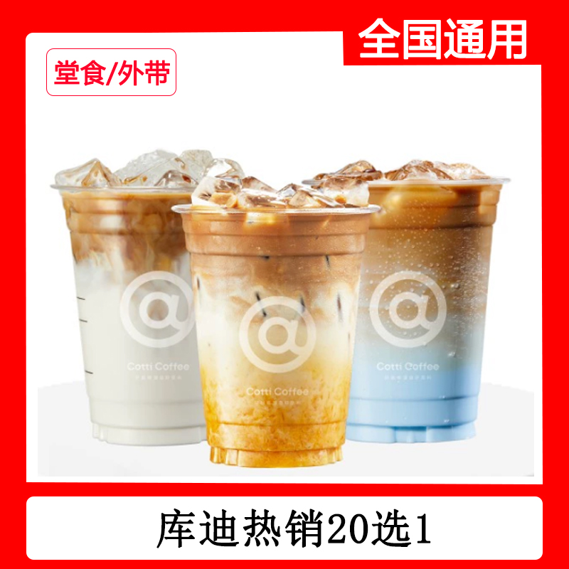 【代下单】库迪热销20选1生椰拿铁橙C美式星尘厚乳拿铁自取非外卖dr
