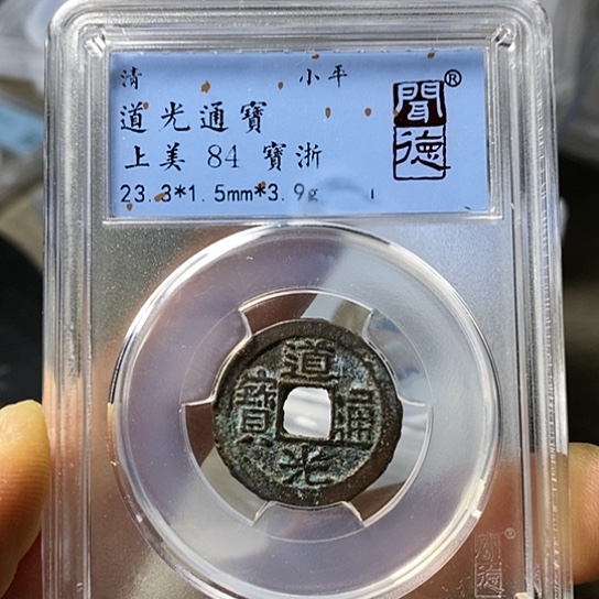 铜闻博文化道光通宝