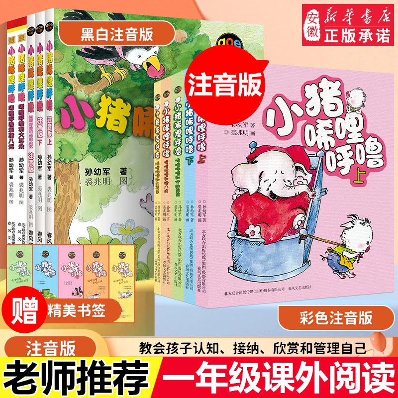 【新华书店旗舰店】小猪唏哩呼噜正版注音版上下册孙幼军一二年级阅
