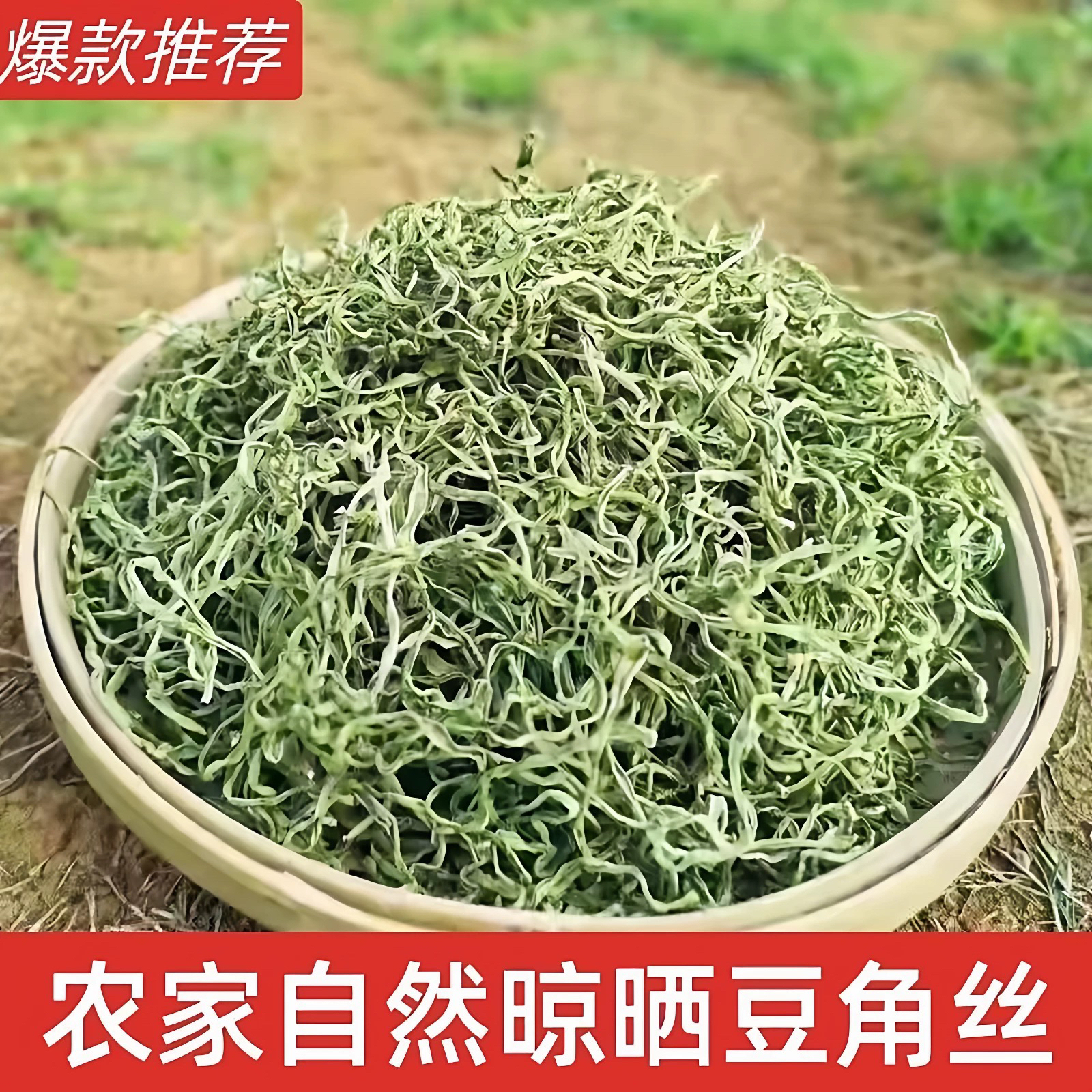 【今年新货】巴盟特产农家豆角丝人工晾晒干豆角无添加剂豆角丝干