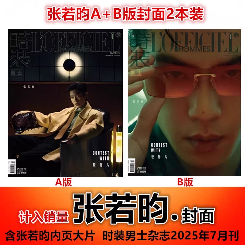 【张若昀 杂志合集】出色/精品/智族/时装男士杂志2025年7月刊
