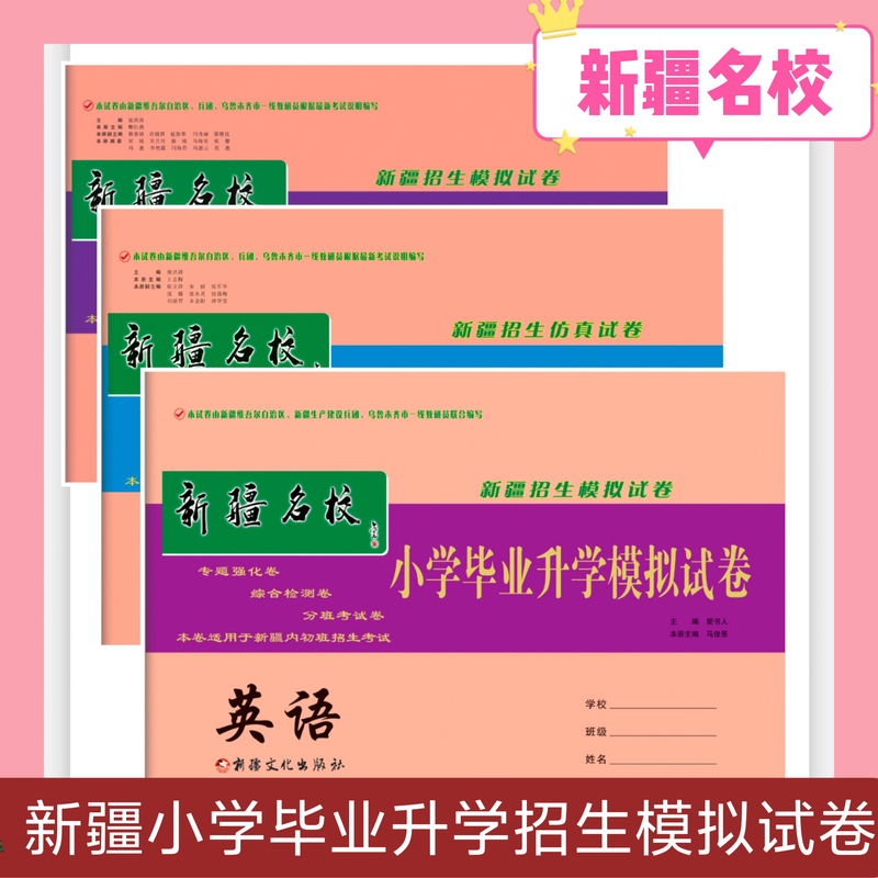 【乌市发货】2026新疆名校小学毕业升学模拟试卷语数英分班模拟卷