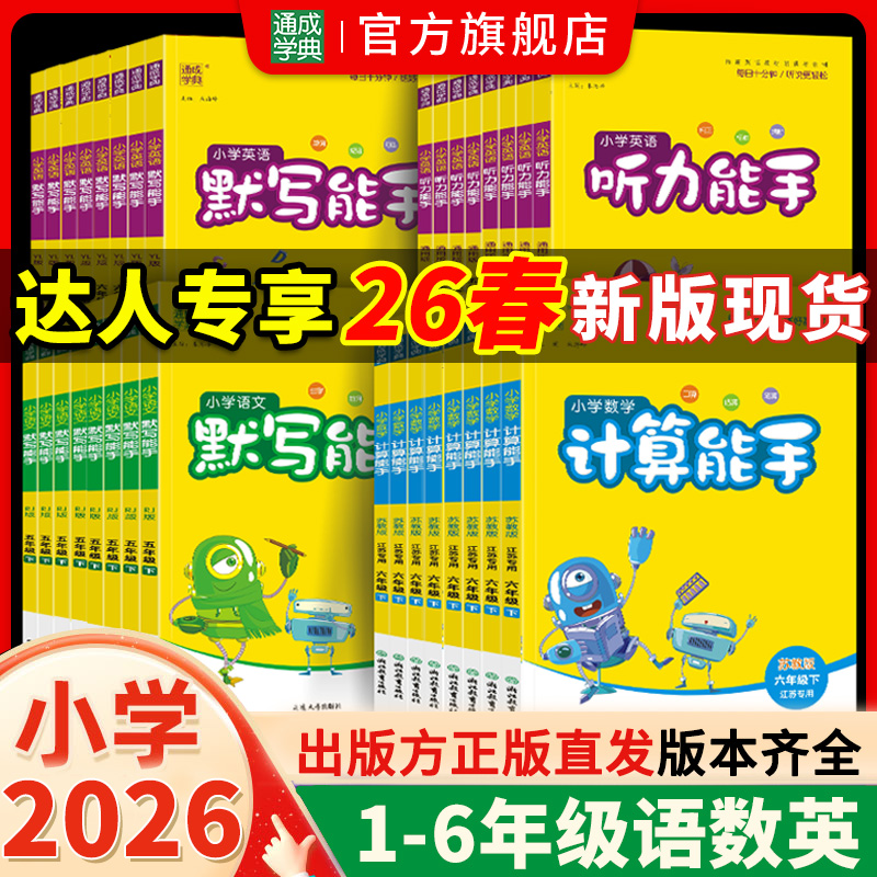 【达人专享】26春新版下册小学语文英语默写数学计算能手基础同步练