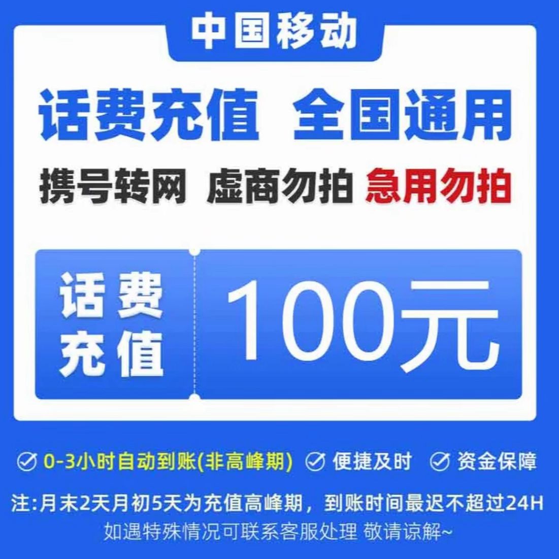 全国移动话费100元充值充值期间禁止自己 在别处下单