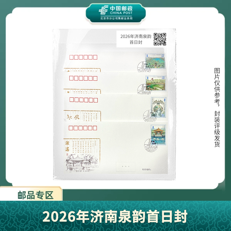 中国邮政-2026年济南泉韵首日封X