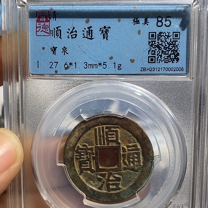 铜二妹顺治通宝评级