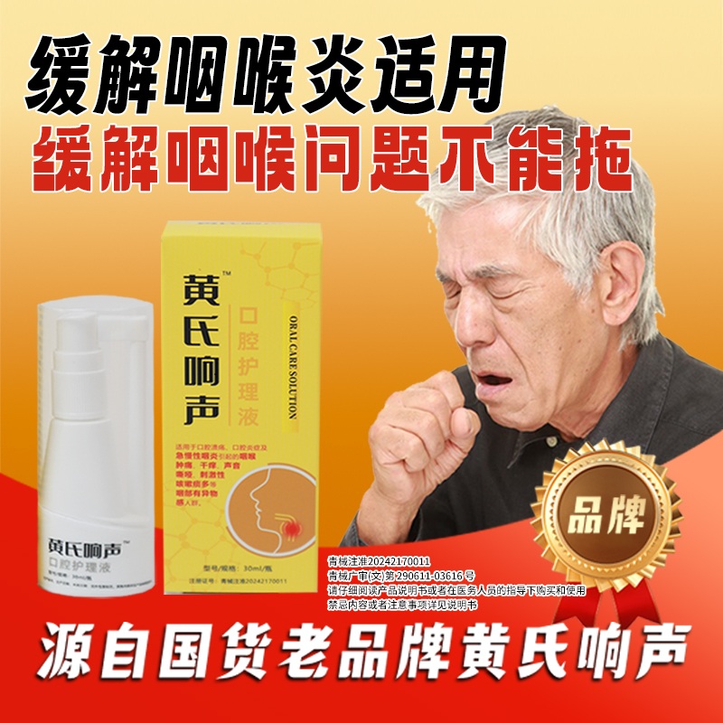 黄氏响声急慢性咽炎咽部干痒缓解咽喉肿痛咽喉口腔溃疡用于缓解咽喉肿痛30ML30ml口腔护理液商品图