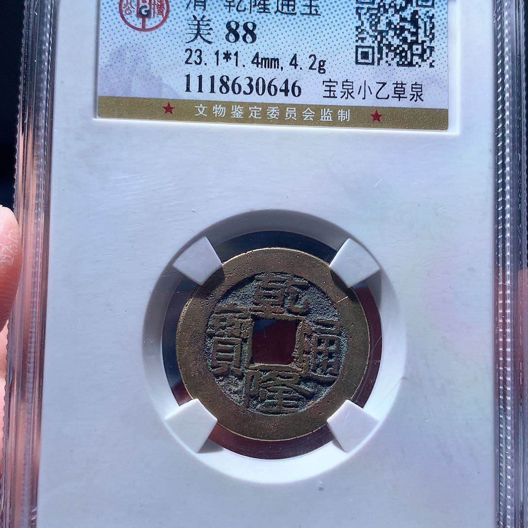 金属QY。乾隆通宝88分0646