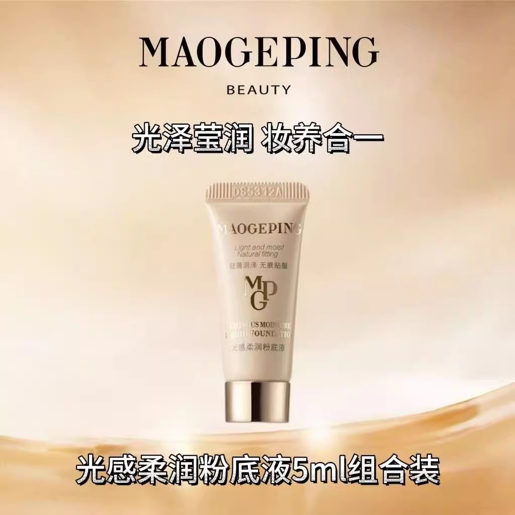 毛戈平光感柔润大理石粉底液水奶油干油皮滋润遮瑕底妆5ml小样