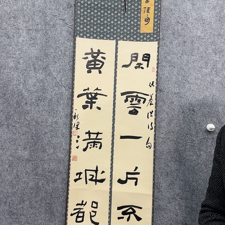 书法老师作品一幅